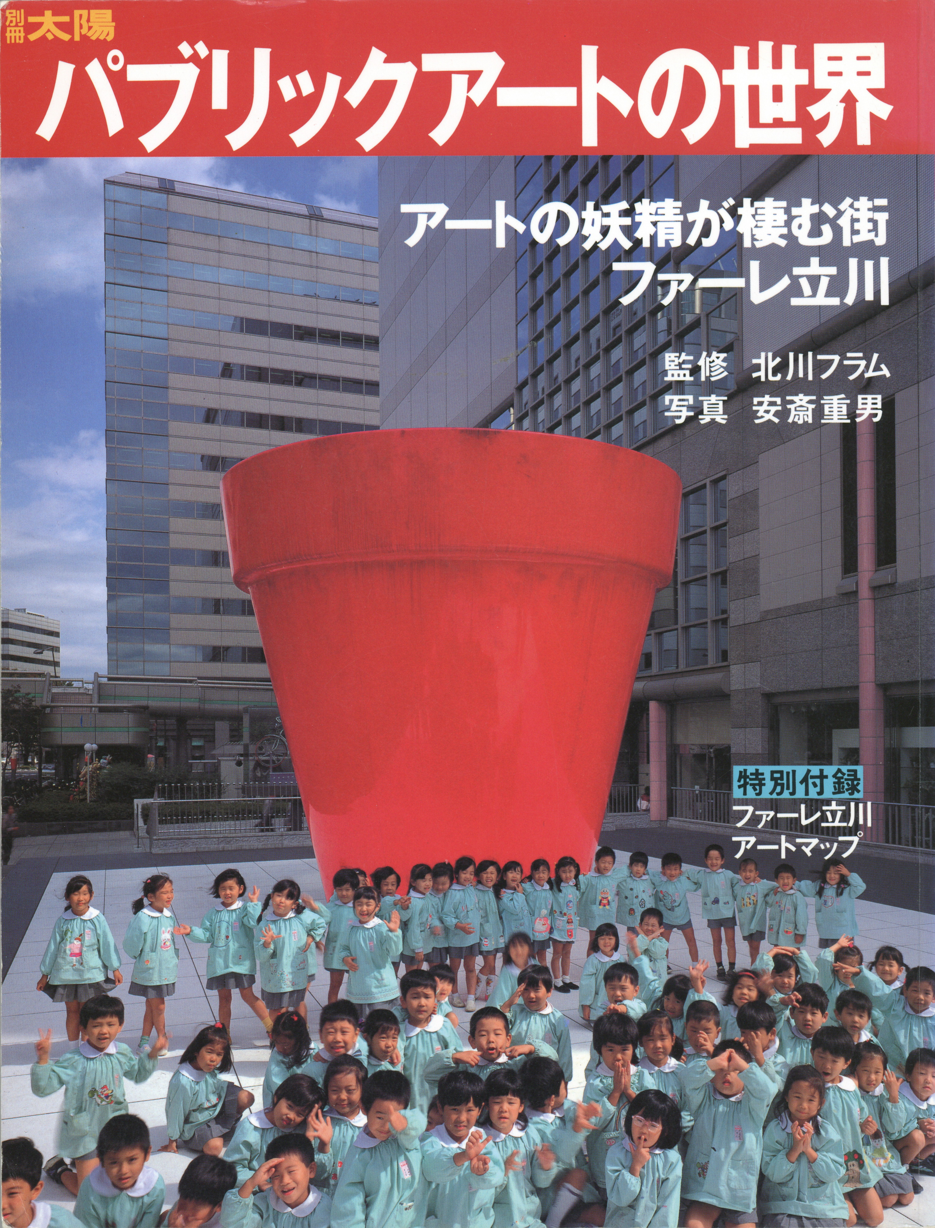 The cover of Paburikku āto no sekai [The World of Public Art] (Tokyo: Heibonsha, 1995).